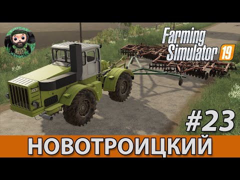 Видео: Farming Simulator 19 : Новотроицкий #23 | ЛСХИ-ЛКЗ