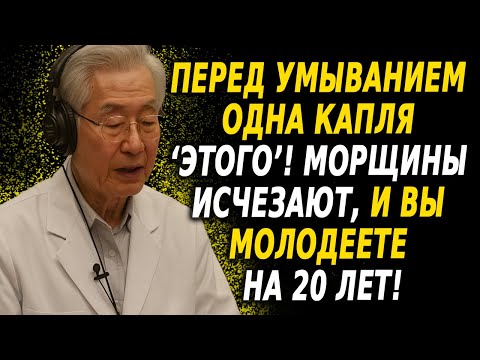 Видео: 1-минутный ритуал от дерматолога — одна капля, и в 60 вы выглядите на 40