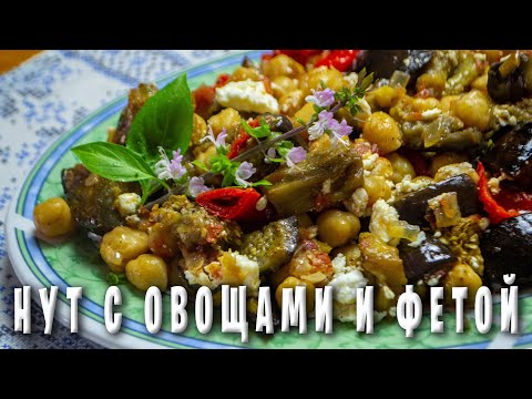 Видео: Нут с овощами / Очень вкусный рецепт греческой кухни