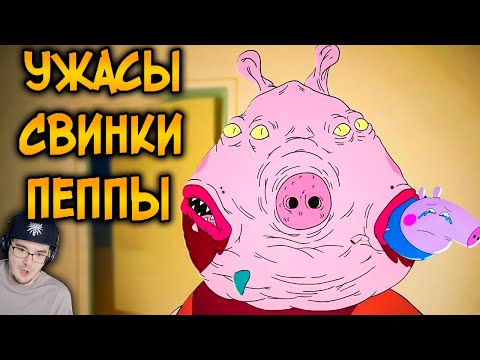 Видео: Ужасы Свинки Пеппы ► Звездный Капитан | Реакция