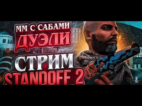 Видео: СОБИРАЮ НА ipad И ИГРАЮ 🔥 STANDOFF 2|СТРИМ С ТЕЛЕФОНА