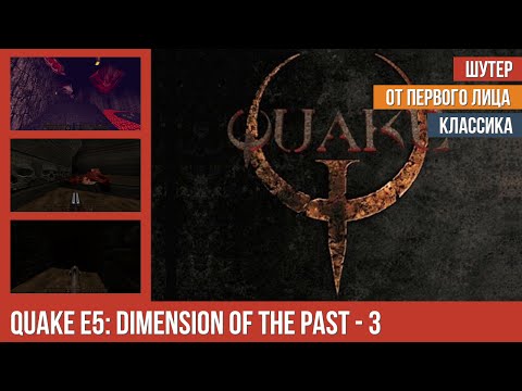 Видео: Прохождение Quake E5: Dimension of The Past - 3