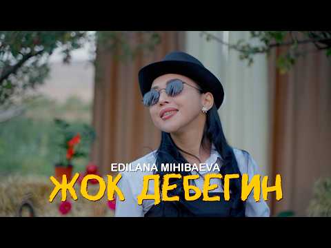Видео: Эдилана Михибаева - ЖОК  ДЕБЕГИН ( ЖАНЫ ХИТ 2025 )