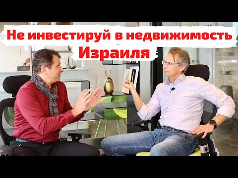 Видео: Не инвестируй в недвижимость Израиля!