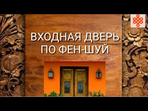 Видео: ВХОДНАЯ ДВЕРЬ ПО ФЕН-ШУЙ