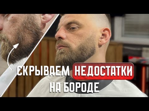 Видео: Оформление бороды | Барбер | Barber | Стрижка бороды | Как стричь бороду |