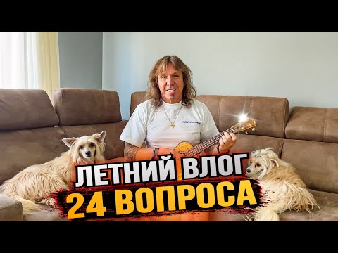 Видео: ПРО НОВЫЙ АЛЬБОМ АРИИ, ТУР 2024, СОЛЬНЫЙ ПРОЕКТ | Ответы на вопросы