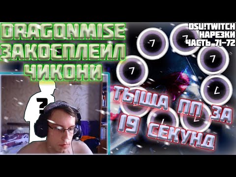 Видео: ТЫЩА ПП ЗА 19 СЕКУНД?? | МИСЕ ЗАКОСПЛЕИЛ ЧИКОНИ?? | OSU! TWITCH НАРЕЗКИ #71-72