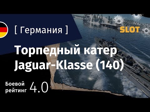Видео: War Thunder — Флот [Германия]: обзор торпедного катера Jaguar (140)