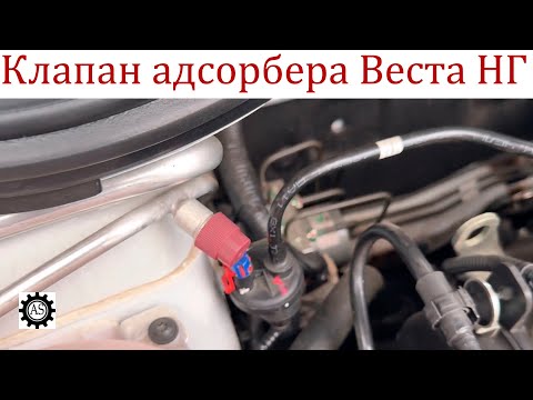 Видео: Лада Веста НГ клапан Адсорбера, нужно ли Регулировать?