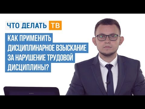 Видео: Как применить дисциплинарное взыскание за нарушение трудовой дисциплины?