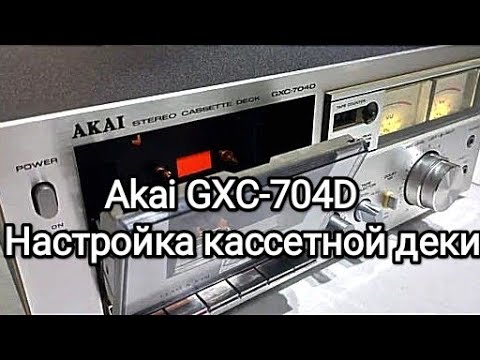Видео: Настройка кассетной деки Akai GXC-704D