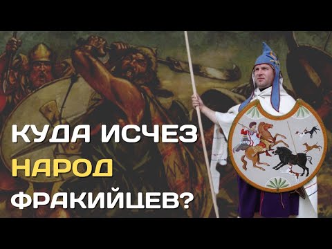 Видео: Куда исчезли фракийцы