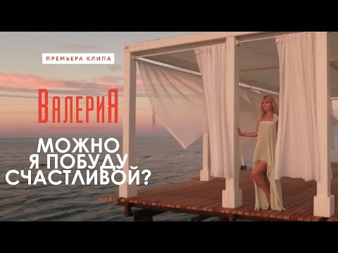 Видео: Валерия - Можно я побуду счастливой? (2017)