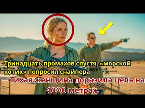 Видео: Тринадцать промахов спустя, «морской котик» попросил снайпера — Тихая женщина поразила цель на 4000!
