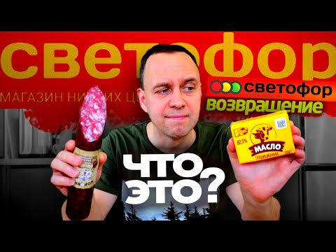 Видео: СВЕТОФОР ВОЗВРАЩАЕТСЯ 🤐 Почему НЕ ЗАКРЫВАЮТ Магазины НИЗКИХ ЦЕН