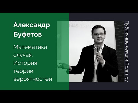 Видео: Александр Буфетов. Математика случая. История теории вероятностей