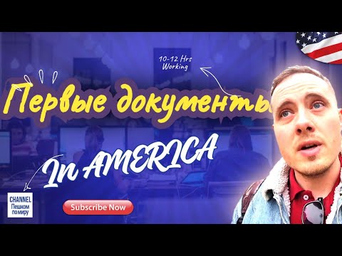 Видео: Какие документы оформлять после приезда в Америку? Куда идти? Что делать?|Советы и фишки