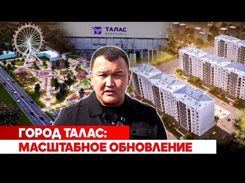 Видео: Город Талас: Масштабное обновление