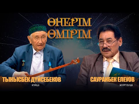 Видео: Өнерім - өмірім | Тынысбек Дүйсебеков. Тұмантай Тұрарбек