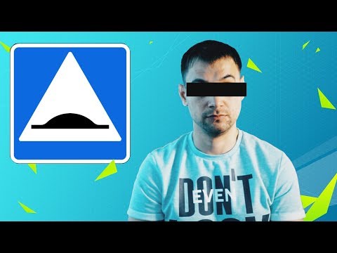 Видео: Кто придумал лежачего полицейского