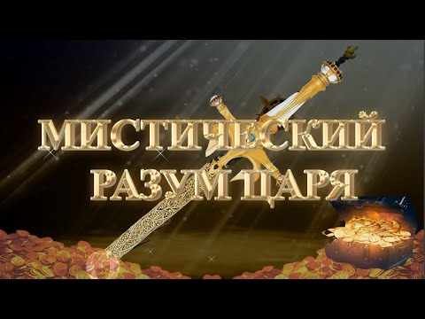 Видео: (Сурдо) Курс МЕЧ СОЛОМОНА - Дополнение к 5-уроку. МИСТИЧЕСКИЙ РАЗУМ ЦАРЯ. Андрей Яковишин