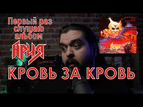 Видео: Первый раз слушаю альбом Ария Кровь за кровь Реакция на альбом