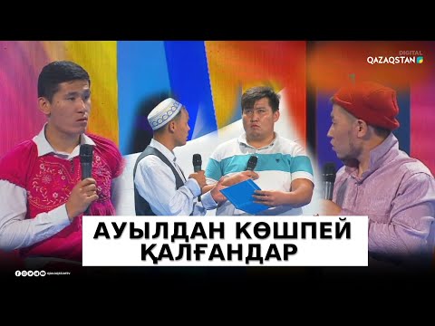 Видео: Ауылда 2 үй қалған ба? - Мақтарал құрамасы / КТА / Көңілді тапқырлар алаңы