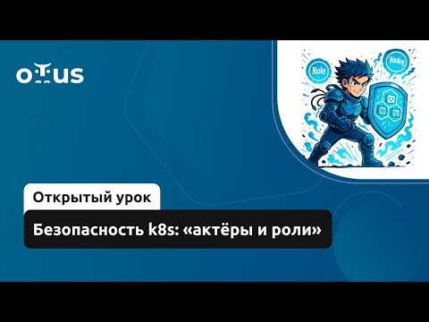Видео: Безопасность k8s: «актёры и роли» // Демо-занятие курса «Внедрение и работа в DevSecOps»