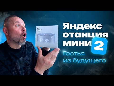 Видео: Яндекс Станция Мини 2 - Гостья из Будущего