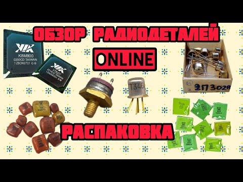Видео: БОЛЬШОЙ ВЫПУСК ПРО РАДИОДЕТАЛИ. ЕЖЕДНЕВНЫЙ ОБЗОР, СОРТИРОВКА И РАСПАКОВКА ПОСЫЛОК ОТ ЗРИТЕЛЕЙ КАНАЛА