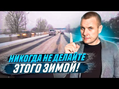 Видео: Что нельзя делать зимой при управлении автомобилем?