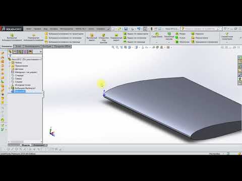 Видео: Урок 3.1. Построение 3D-модели элемента крыла в SolidWorks