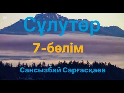 Видео: Сансызбай Сарғасқаев.Сұлутөр(соңғы бөлім)