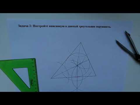 Видео: Строим вписанную в данный треугольник окружность (Задача 2).