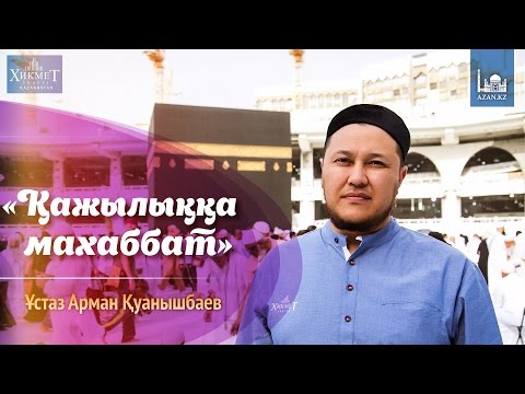 Видео: Қажылыққа махаббат - Арман Қуанышбаев