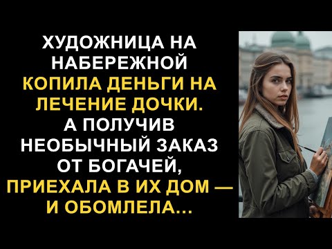 Видео: Художница на набережной копила деньги на лечение дочки. А получив необычный заказ от…