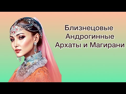 Видео: БЛИЗНЕЦОВЫЕ ПЛАМЕНА. Андрогинные союзы. АРХАТЫ и МАГИРАНИ.