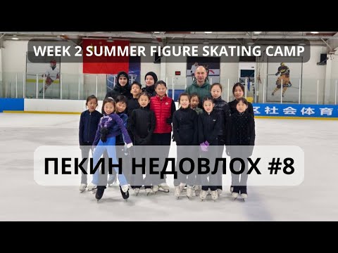 Видео: НЕДОВЛОХ КИТАЙ #8. ПЕКИН. Летние сборы. Неделя 2. Продолжаем вкалывать.