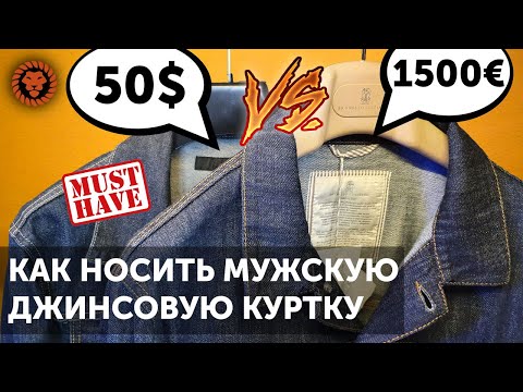 Видео: Как носить джинсовую куртку. Есть ли разница Uniqlo vs Brunello Cucinelli! Denim как мужской стиль.