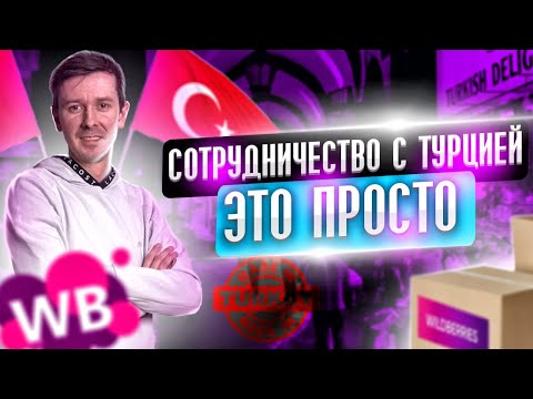Видео: Как найти поставщика из Турции для продаж на маркетплейсах? Советы по торговле турецкими товарами