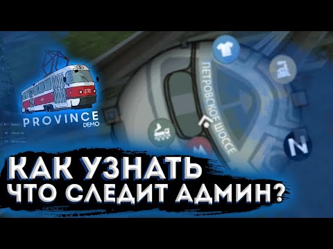 Видео: КАК УЗНАТЬ ЧТО ЗА ТОБОЙ СЛЕДИТ АДМИН? РАБОЧИЙ СПОСОБ! МТА ПРОВИНЦИЯ