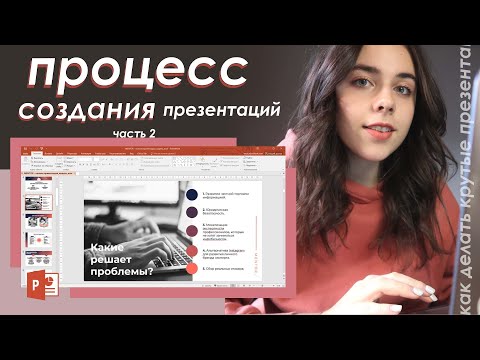 Видео: Cоздаю Презентации и Показываю Процесс! + Фишки Power Point