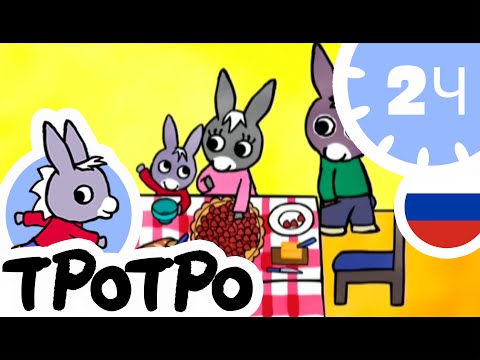 Видео: ТРОТРО 🐟 Тротро и рыбка |HD|2020