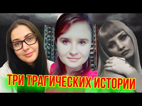 Видео: Три трагических истории