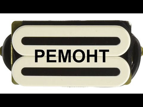 Видео: Dimarzio X2N - ремонт звукоснимателя.