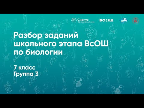 Видео: Разбор заданий школьного этапа ВсОШ по биологии, 7 класс, 3 группа регионов