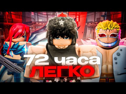 Видео: Я Потралил 72 часа Чтобы Сделать ВСЕХ СИЛЬНЕЙШИХ Юнитов НОВОГО Летнего Обновления В Anime Last Stand