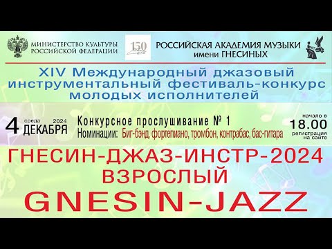 Видео: «Гнесин-Джаз-ИНСТР-2024» Конкурсные просл № 1 - Биг-бэнд, фортепиано, тромбон, контрабас, бас-гитара