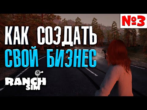 Видео: Ranch Simulator - Прохождение | Эпизод 3 - КАК СОЗДАТЬ СВОЙ БИЗНЕС